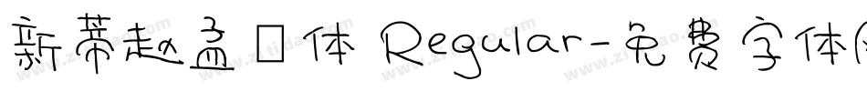 新蒂赵孟頫体 Regular字体转换